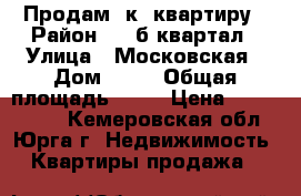 Продам 2к. квартиру › Район ­ 25б квартал › Улица ­ Московская › Дом ­ 42 › Общая площадь ­ 44 › Цена ­ 1 150 000 - Кемеровская обл., Юрга г. Недвижимость » Квартиры продажа   